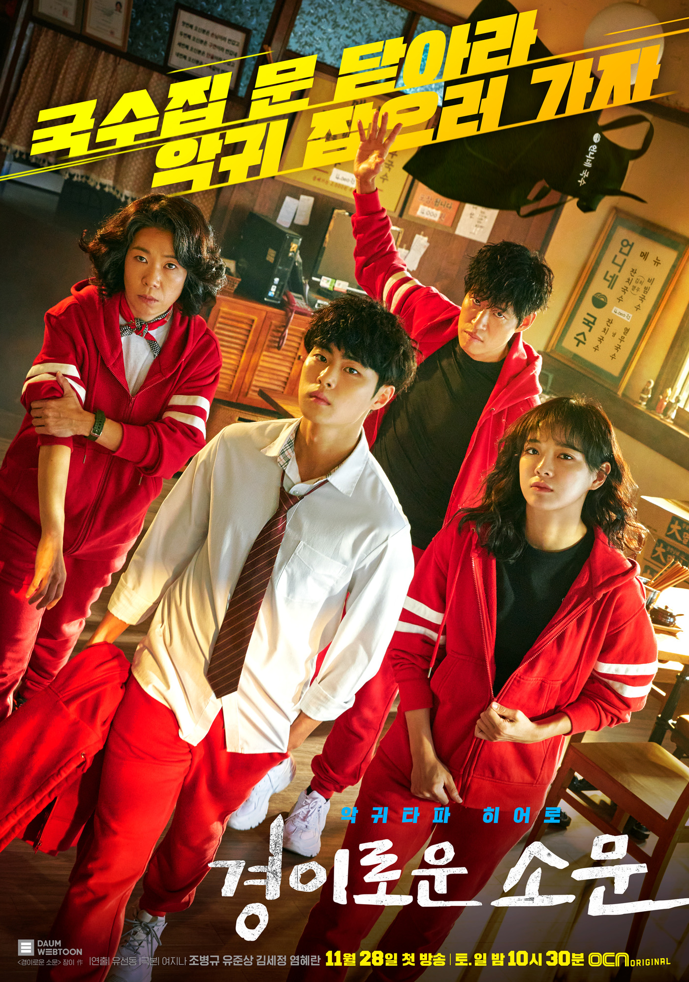 경이로운 소문 조병규→유준상, 비장미 가득 포스터 공개