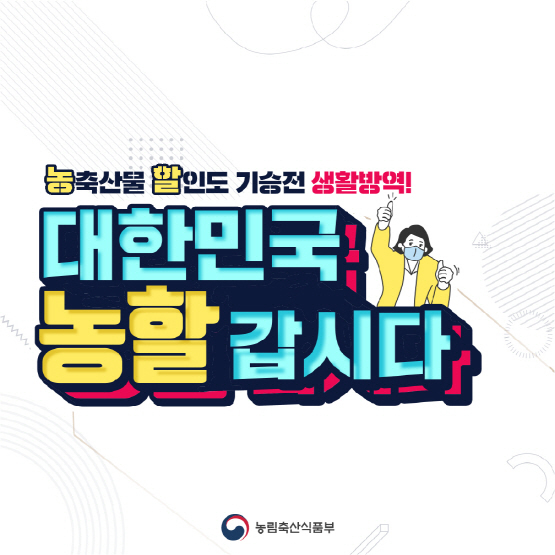 농축수산물 모두 모았다 …롯데마트 농할 갑시다 열어
