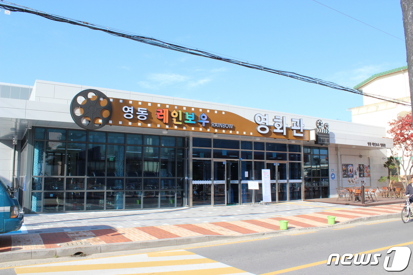 문화 사랑방 영동레인보우영화관 23일 재개관