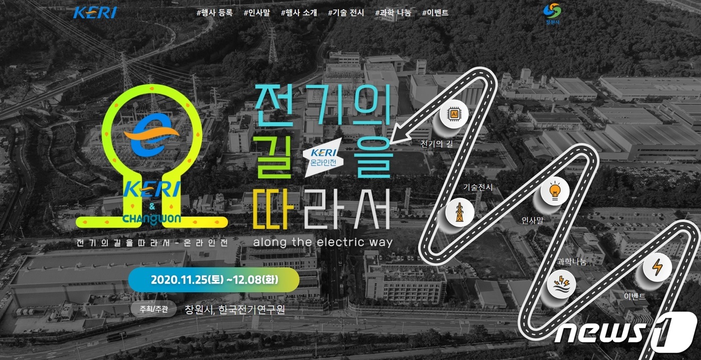 한국전기연구원, 25일부터 ‘전기의 길 따라서’ 온라인 행사