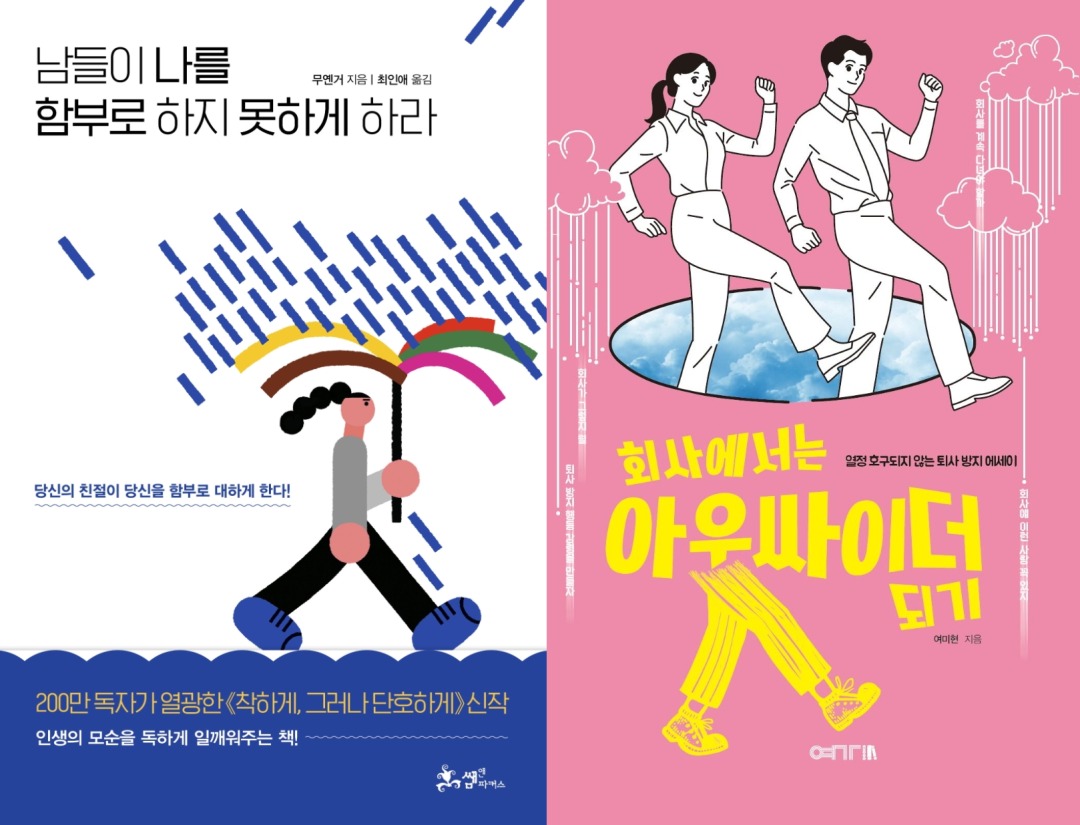 [신간] 남들이 나를 함부로 하지 못하게 하라 / 회사에서는 아웃싸이더 되기