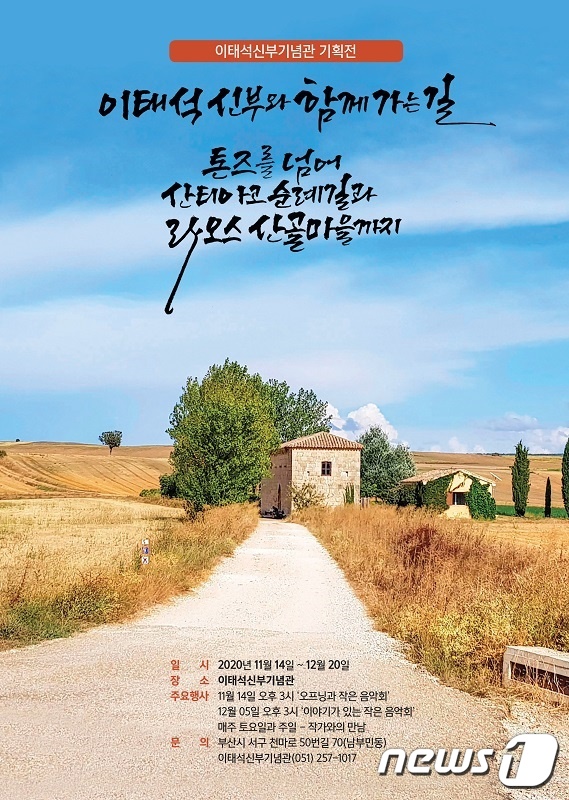 이태석신부기념관 톤즈를 넘어 산티아고 순례길… 기획전 12월20일까지