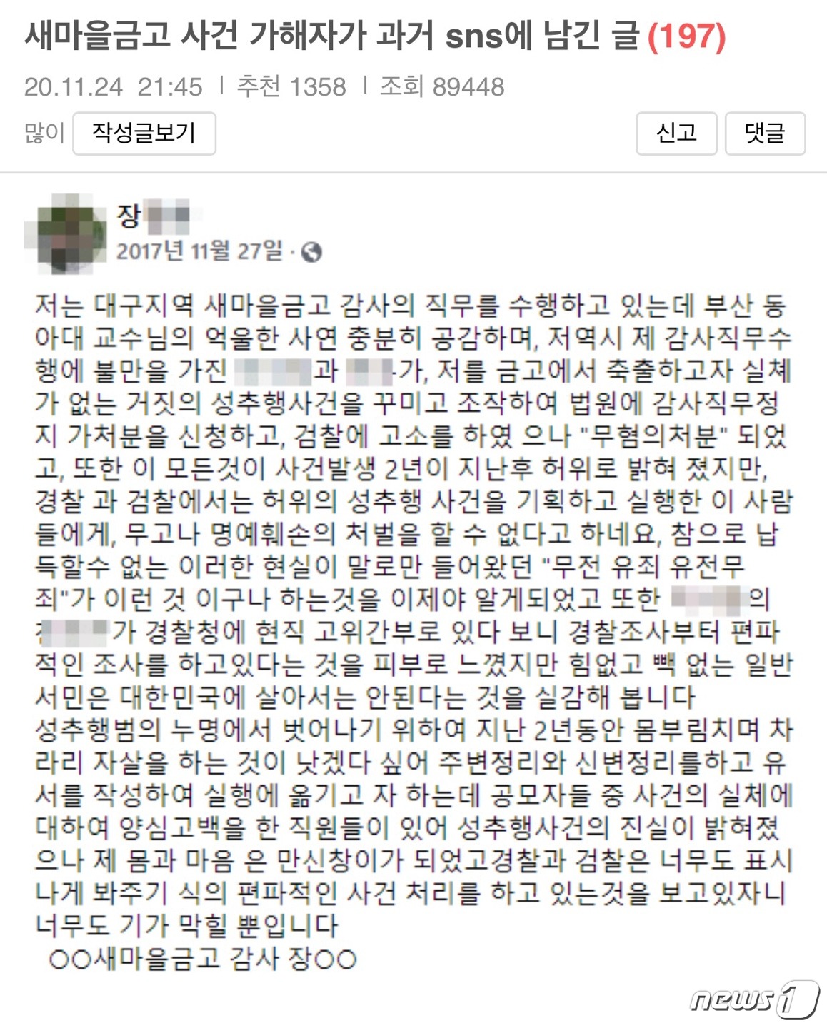 대구 새마을금고 살인사건 진실은…성추행 송사 때문?