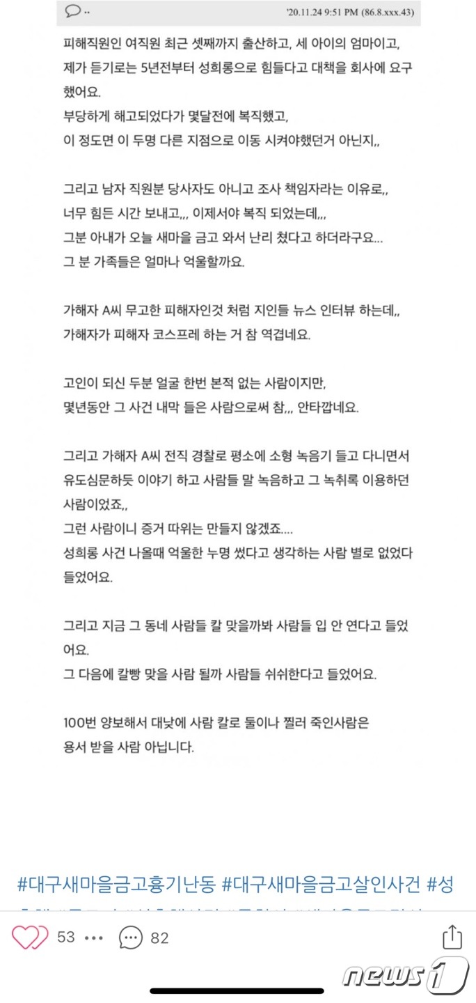 대구 새마을금고 살인사건 진실은…성추행 송사 때문?
