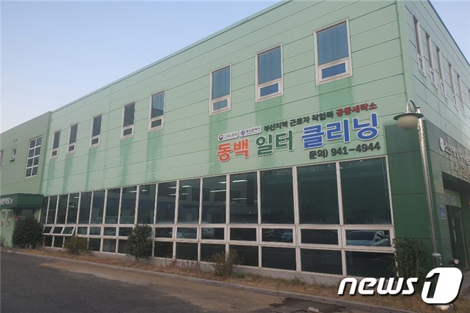 부산 산업단지 노동자 공동세탁소 ‘동백일터클리닝’ 27일 개소…1벌 500원
