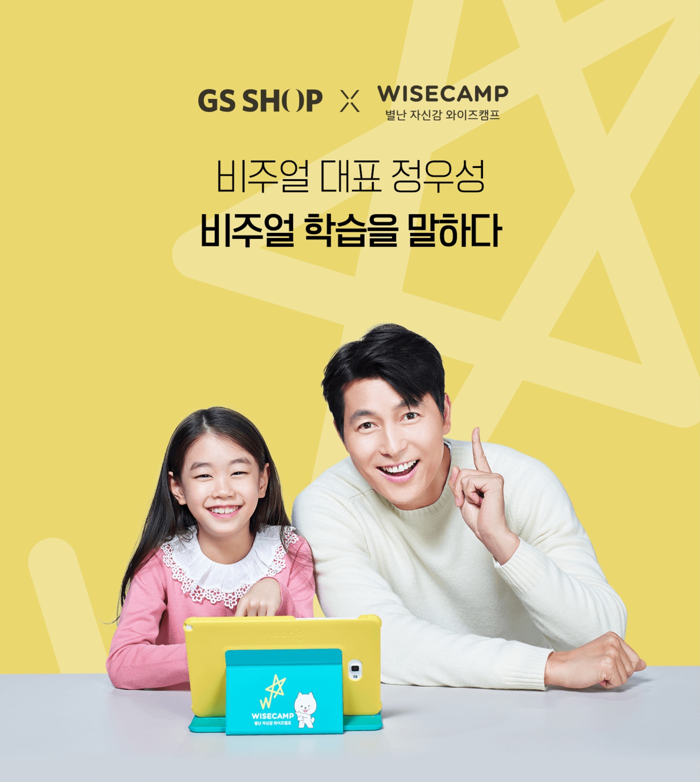 GS샵, 자기주도형 에듀테크 비상교육 와이즈캠프 판매