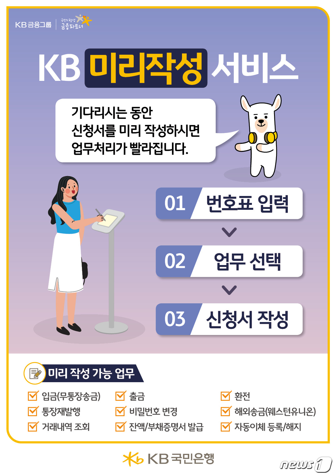 대기시간에 먼저 쓰세요…국민은행, 미리작성 서비스 실시