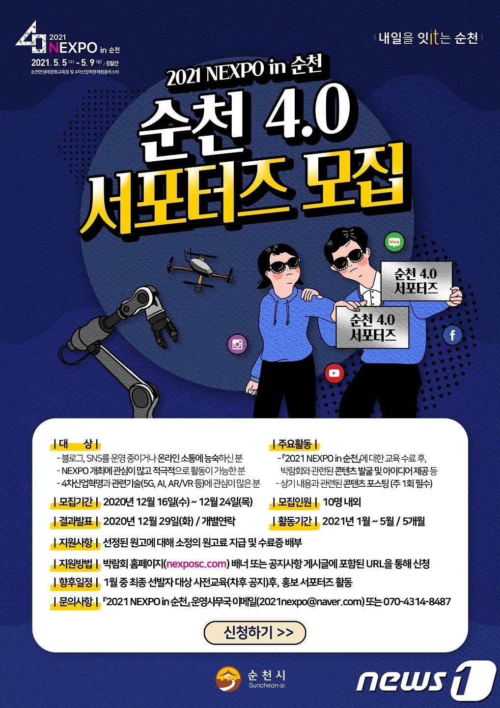 4차산업박람회 2021넥스포 인 순천 서포터즈 모집