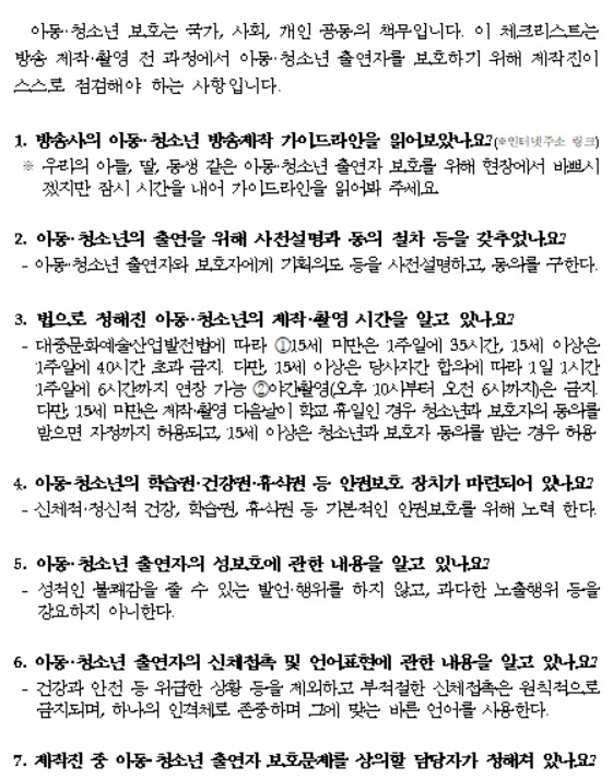 아동·청소년 권익보호…방통위 방송제작 가이드라인 마련