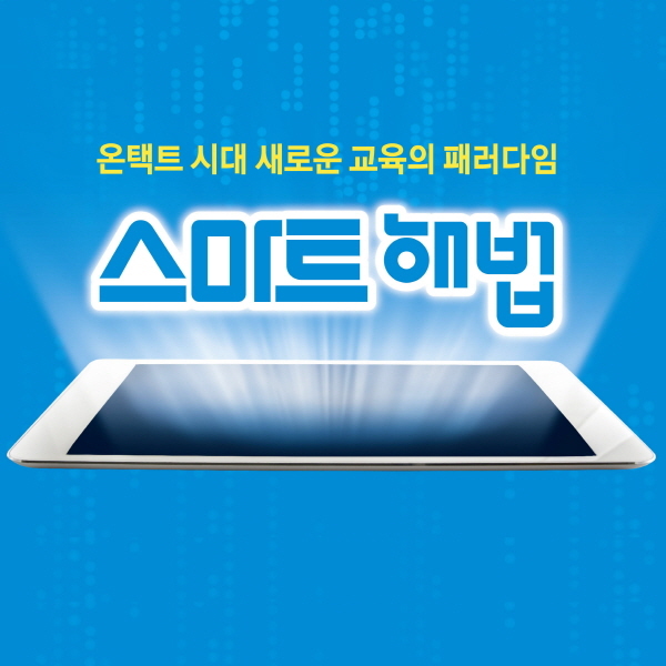 교육프랜차이즈 1위 스마트해법, 브랜드 전환 프로모션 진행