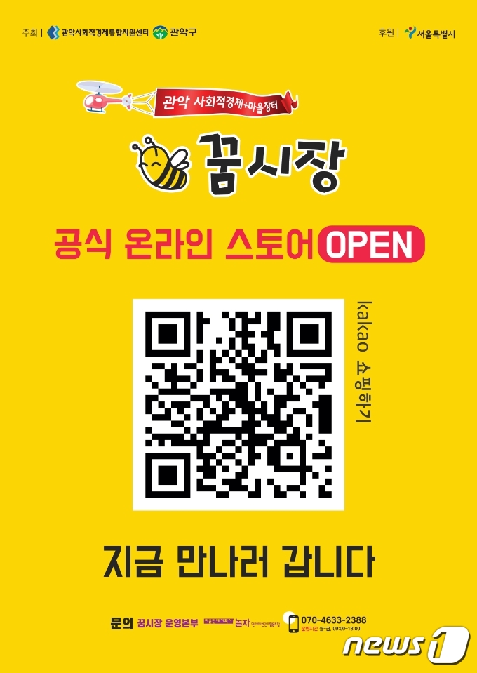 관악구, 사회적경제장터 꿈시장 온라인 스토어 오픈