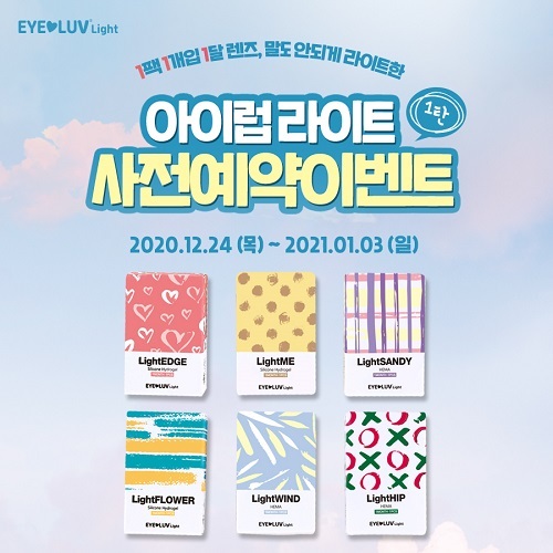 다비치안경, 소포장 한달용 컬러 렌즈 아이럽 라이트 예약 개시