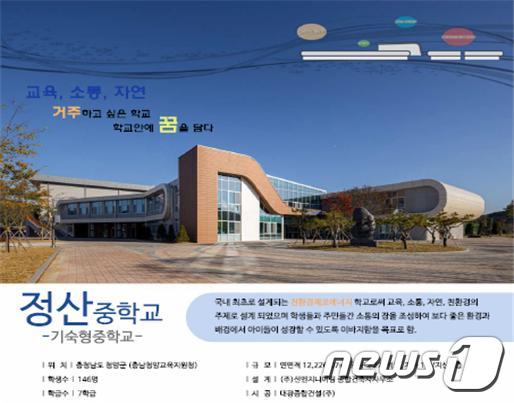 대한민국 우수교육시설 대상에 충남 청양 정산중학교