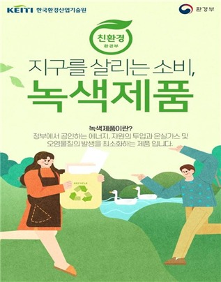 친환경소비 생활화로 녹색사회 전환 앞당긴다