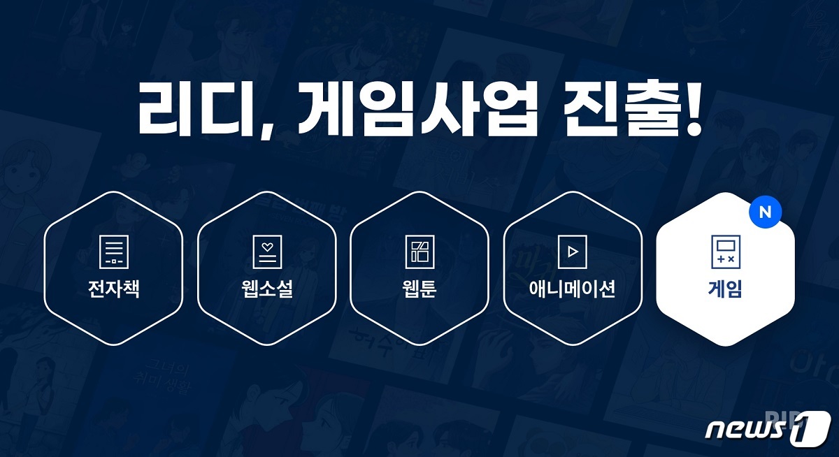 전자책 서비스 리디북스 운영사 리디, 게임 사업 진출…IP 다각화