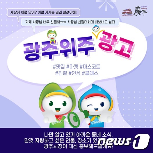광주시, 24일까지 ‘광주 위주 광고’ SNS 이벤트