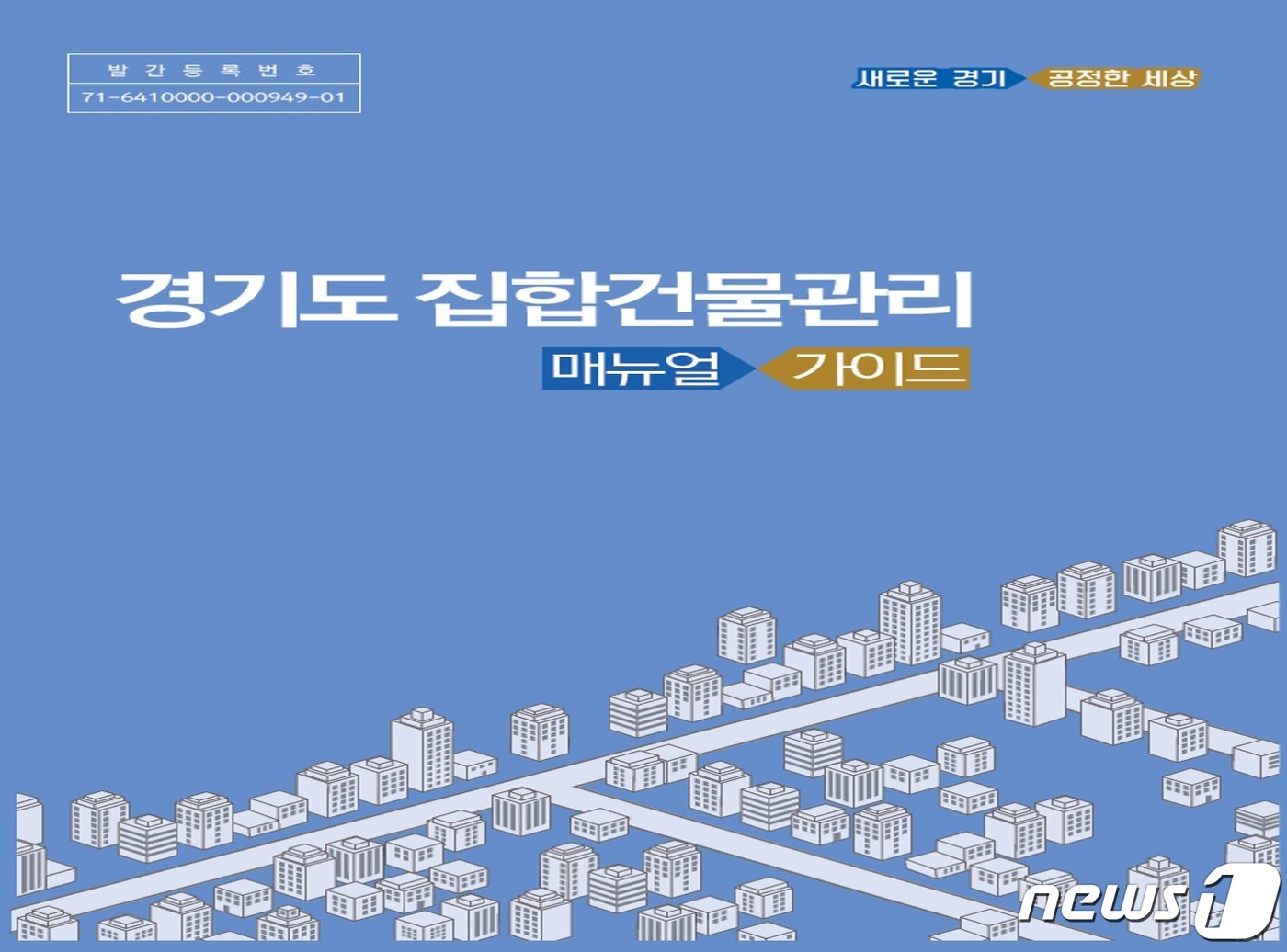 경기도, 집합건물 관리 매뉴얼·가이드 발간