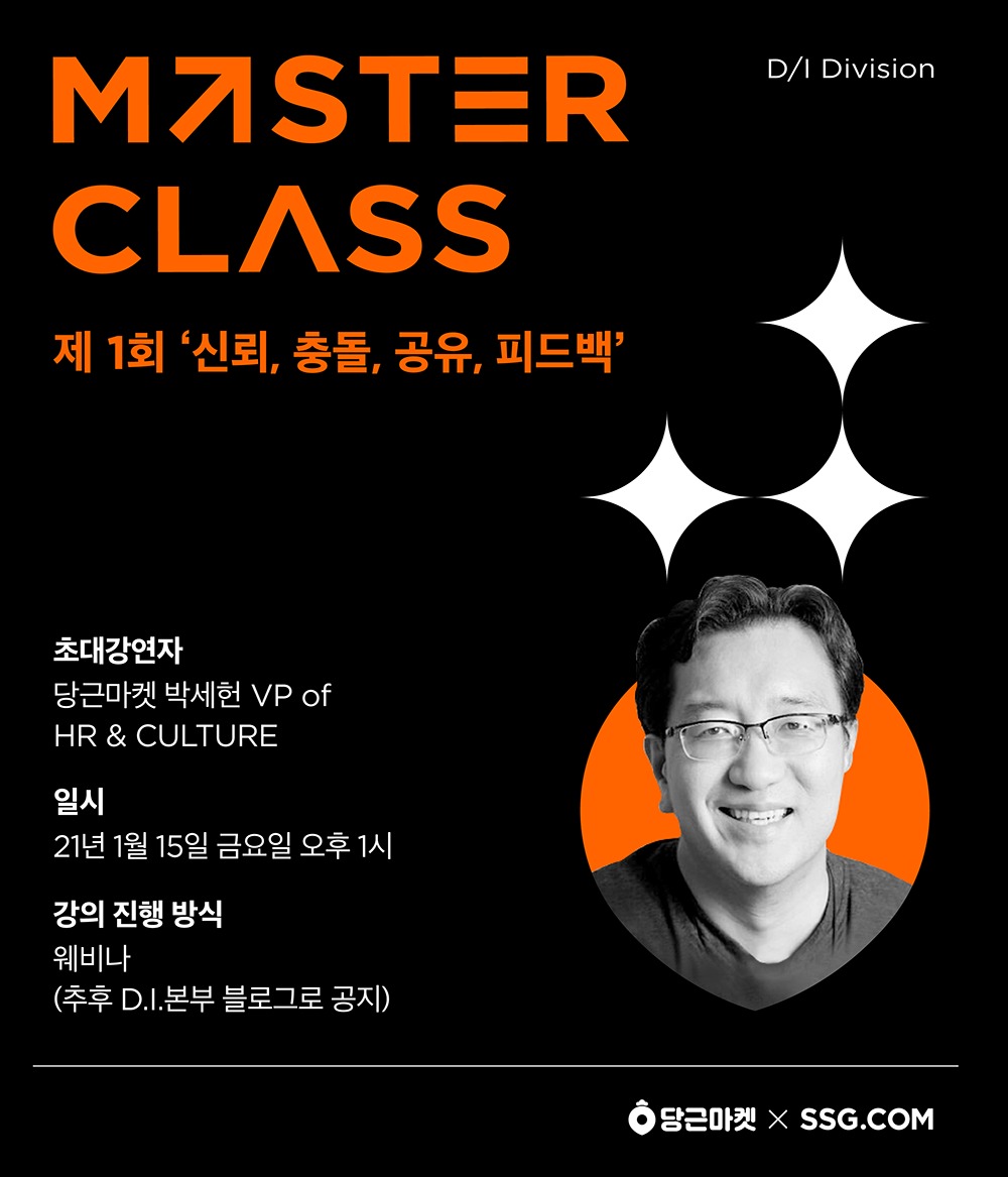 SSG닷컴, 마스터 클래스 세미나 진행…첫 강연자 박세헌 당근마켓 부사장