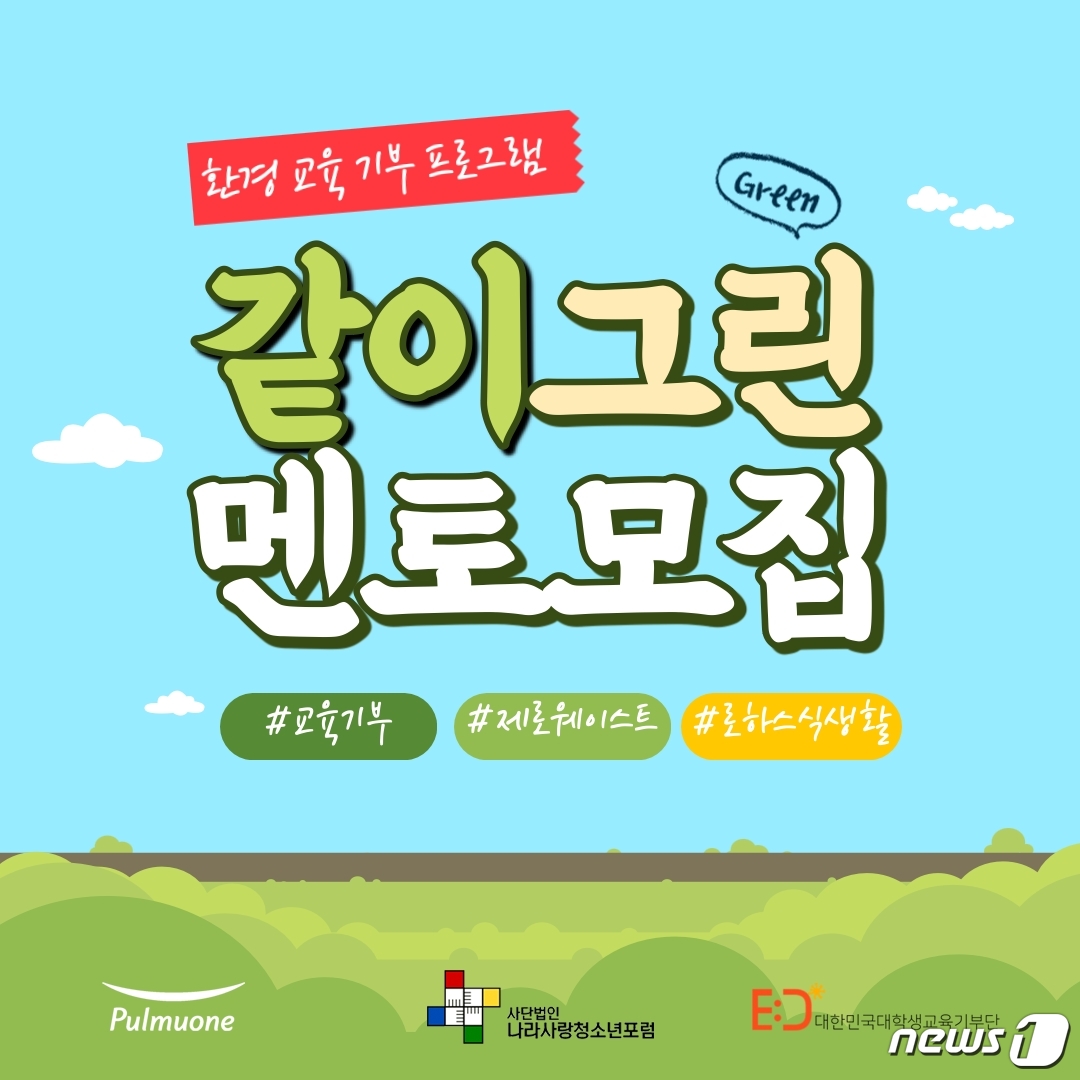 풀무원과 손 잡고 고등학생 환경교육할 대학생 모집합니다