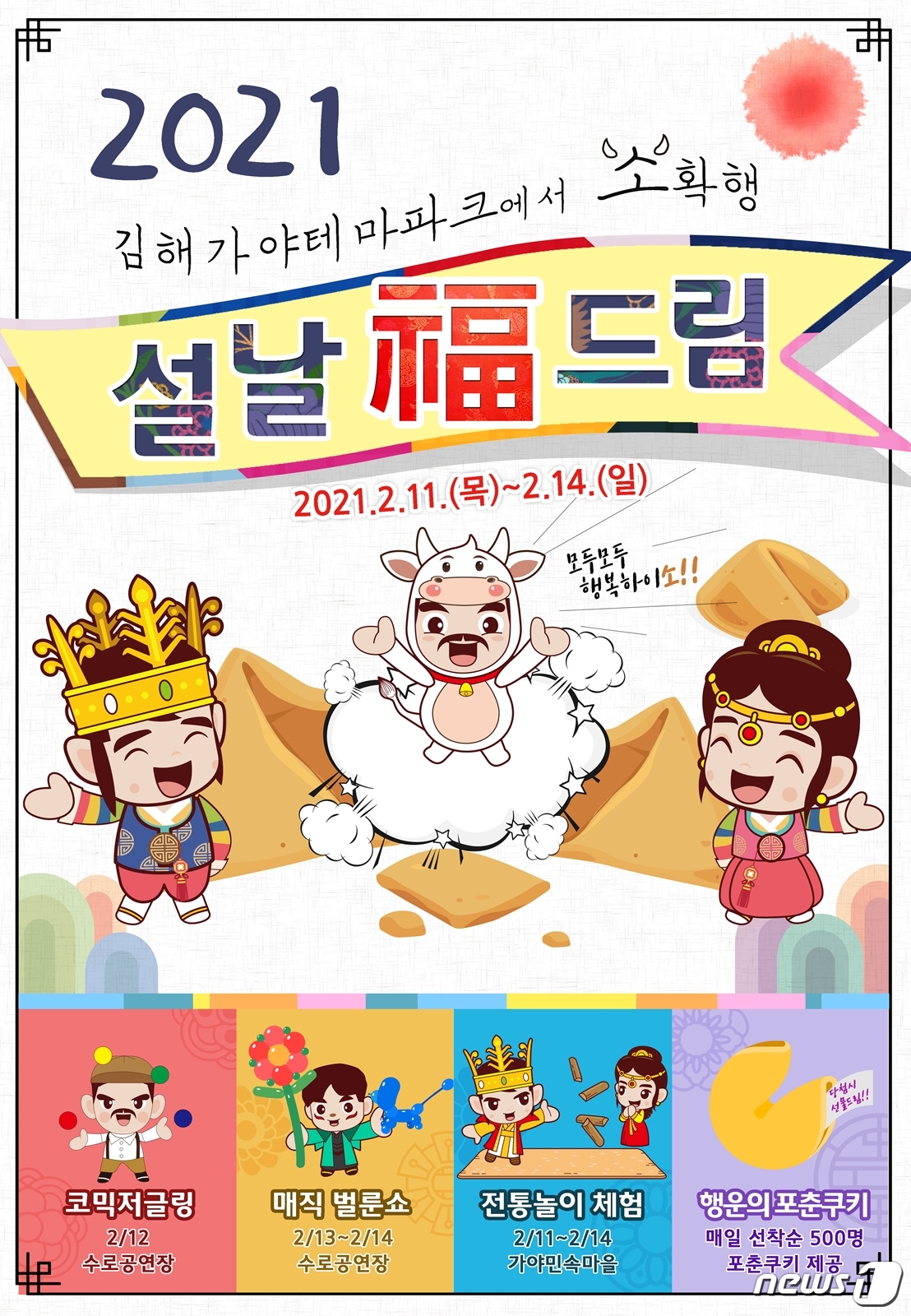 김해가야테마파크 연휴 설날 복드림 이벤트