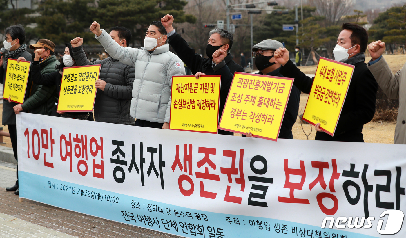 생존권 보장 구호외치는 여행업계 종사자들