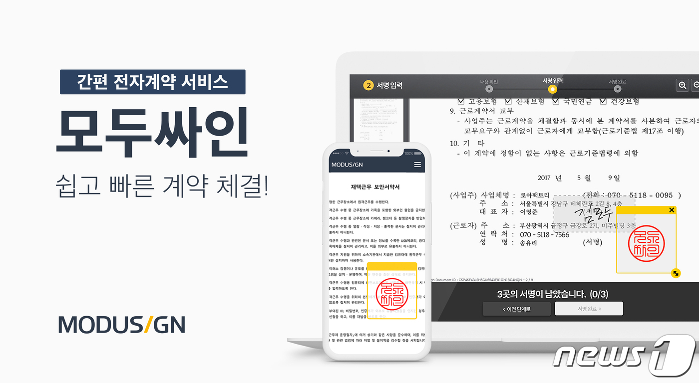 비대면 전자계약 서비스 모두싸인, 115억원 투자 유치