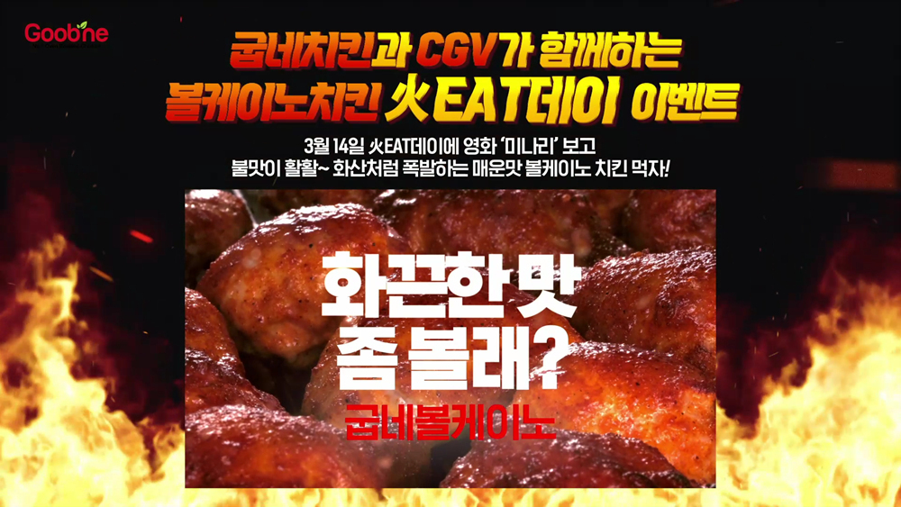 굽네치킨, 화이트데이 맞아 골든글러브 미나리 이벤트