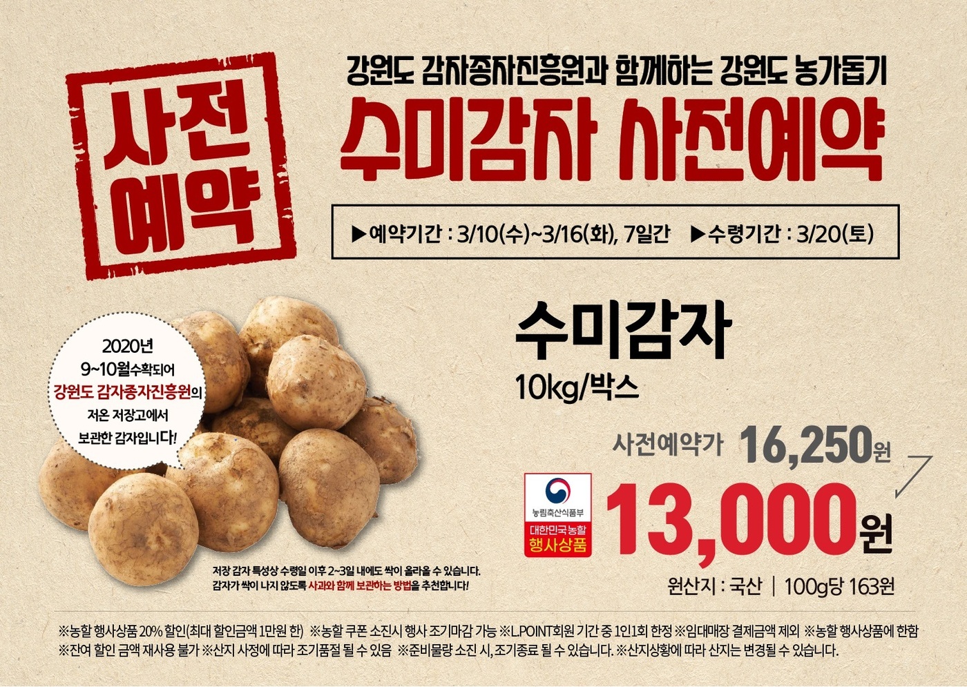 시세 대비 60% 저렴하게…롯데슈퍼, 강원도 수미감자 예약 판매