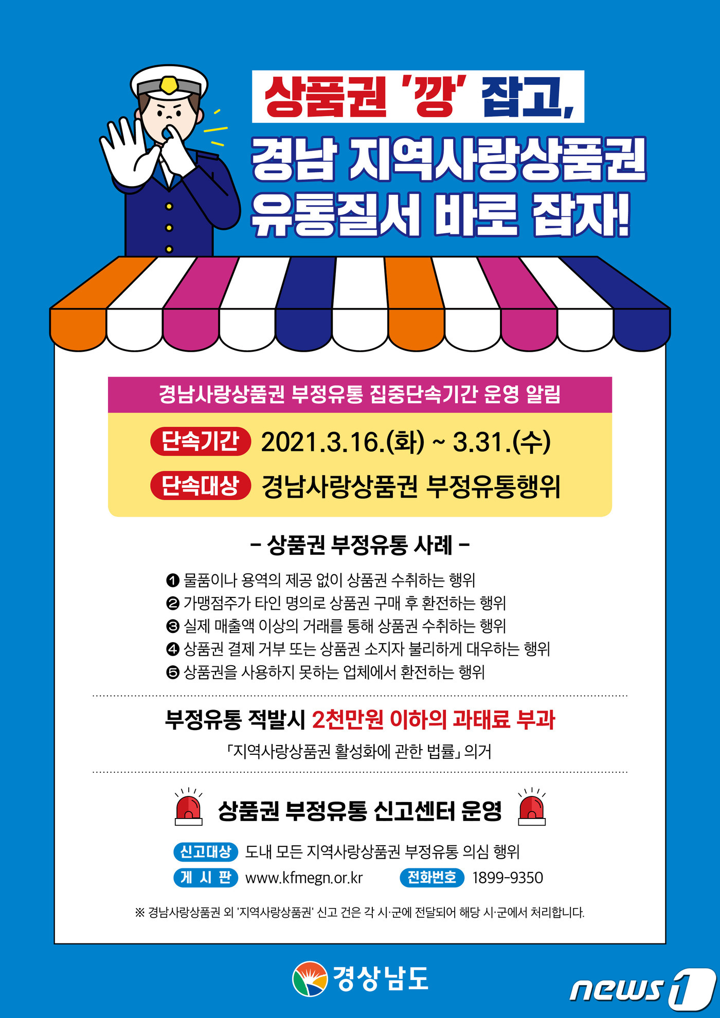 경남도, 16일~31일 지역사랑상품권 부정유통 일제 단속