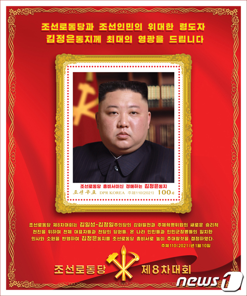 북한 당 대회 기념 우표 발행…남북 관계도 비중 있게 다뤄