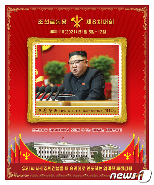 북한 당 대회 기념 우표 발행…남북 관계도 비중 있게 다뤄