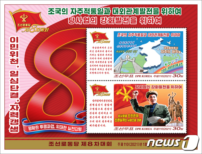 북한 당 대회 기념 우표 발행…남북 관계도 비중 있게 다뤄