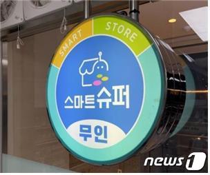 밤엔 무인점포로…광진구, 24시 스마트슈퍼 참여가게 모집