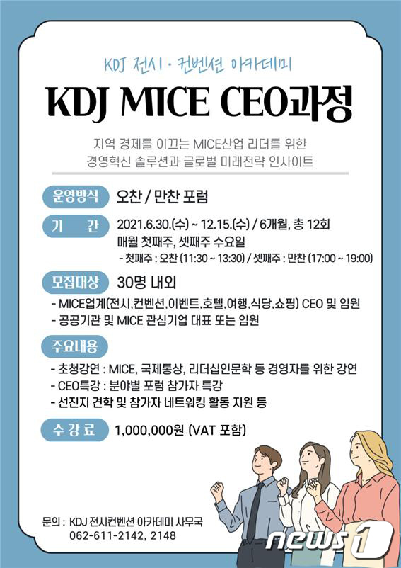 김대중컨벤션센터, 지역 리더 위한 MICE CEO 과정 개설