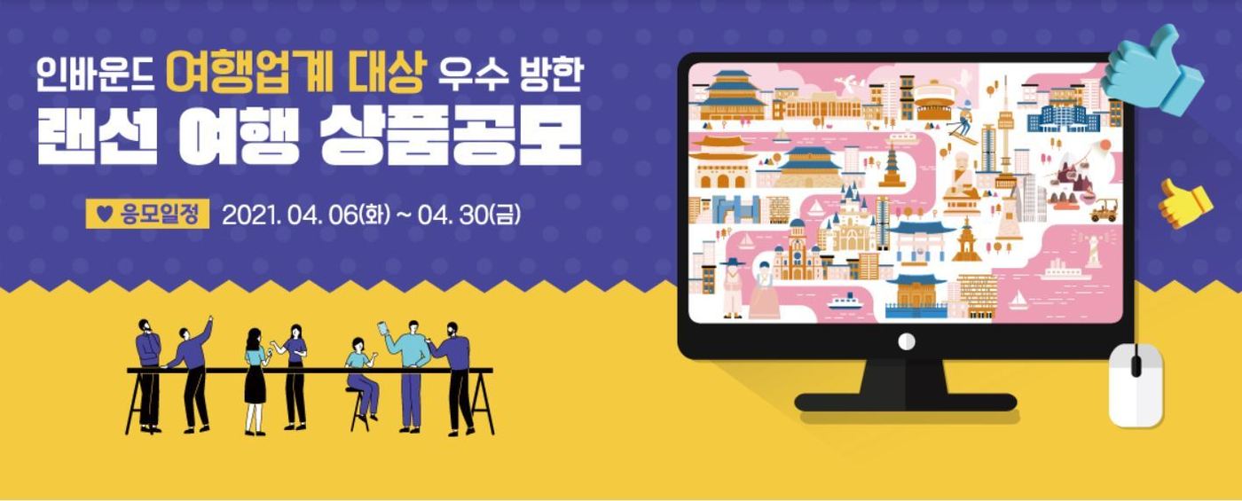 참신한 랜선여행 선보일 인바운드 여행사 지원한다