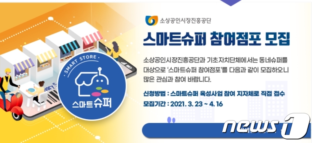 구미시, 동네슈퍼 10곳 무인운영 가능한 스마트 슈퍼 육성