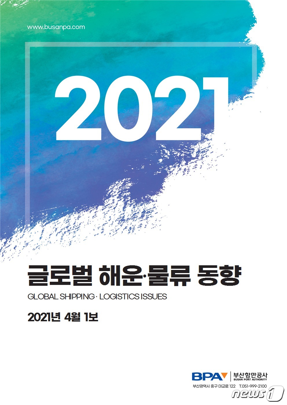 부산항만공사, 카카오톡으로 최신 글로벌 해운·물류 동향 제공