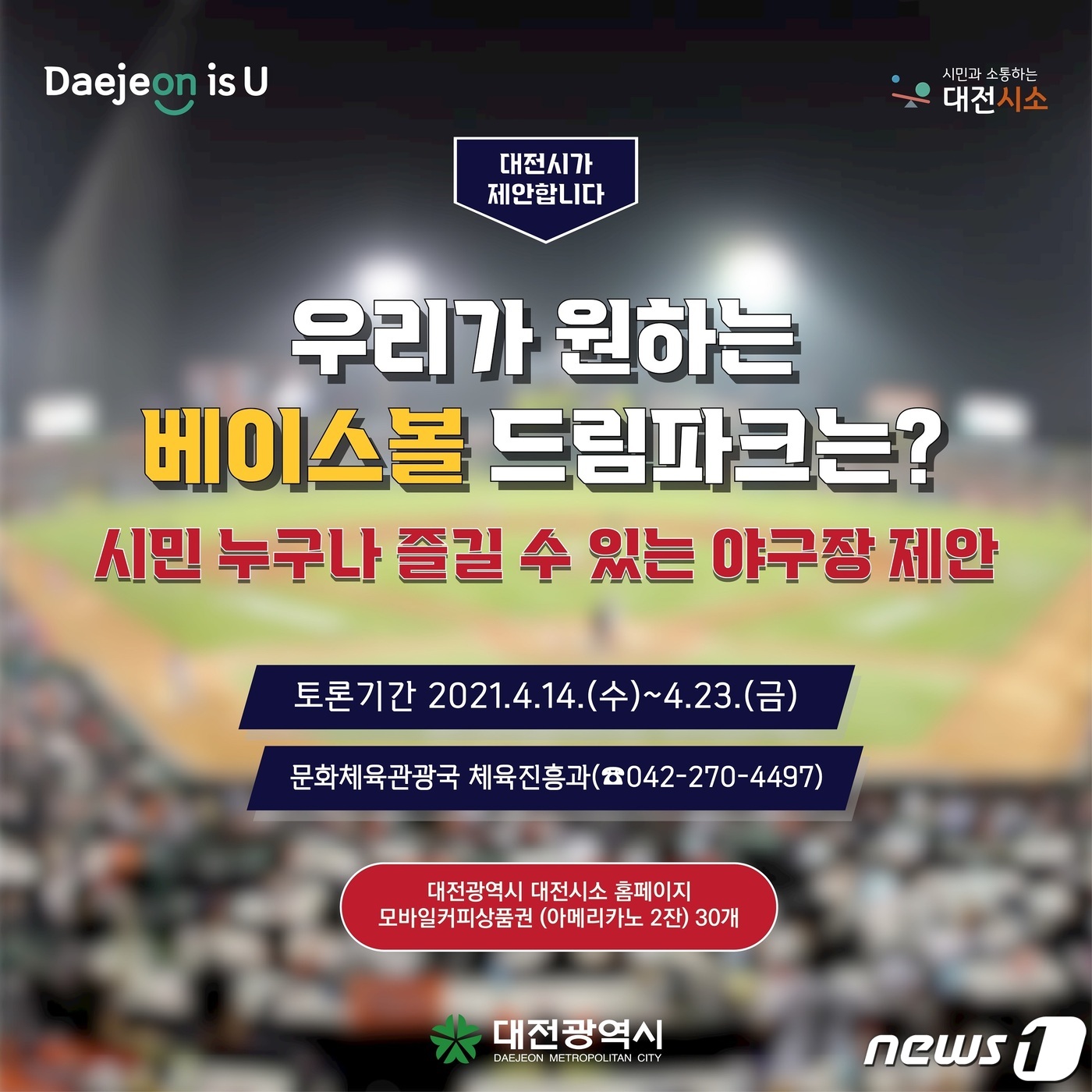대전시, 베이스볼 드림파크 공간 조성 시민의견 듣는다