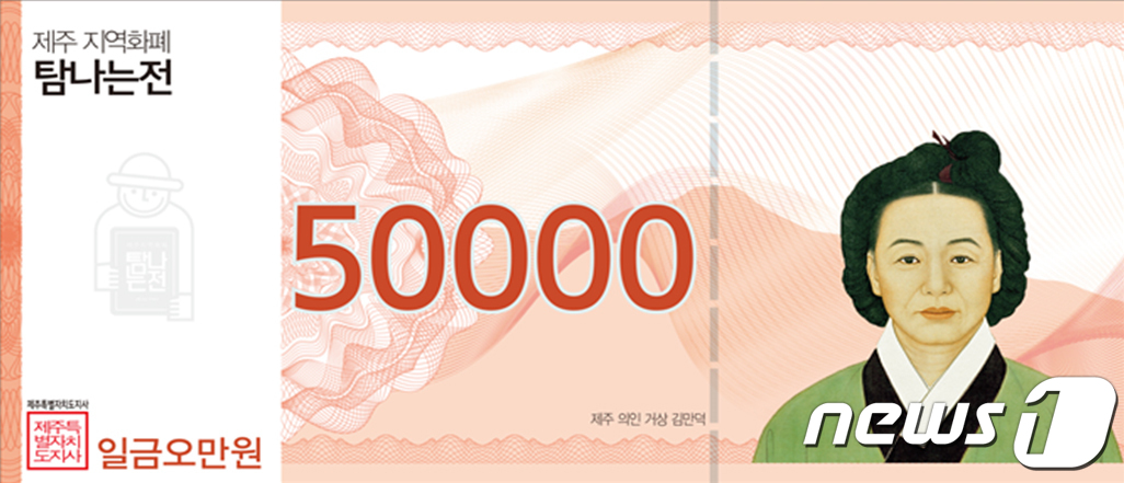 [제주Q&A] 원희룡 제친 제주의 얼굴…지역화폐 속 여인은?