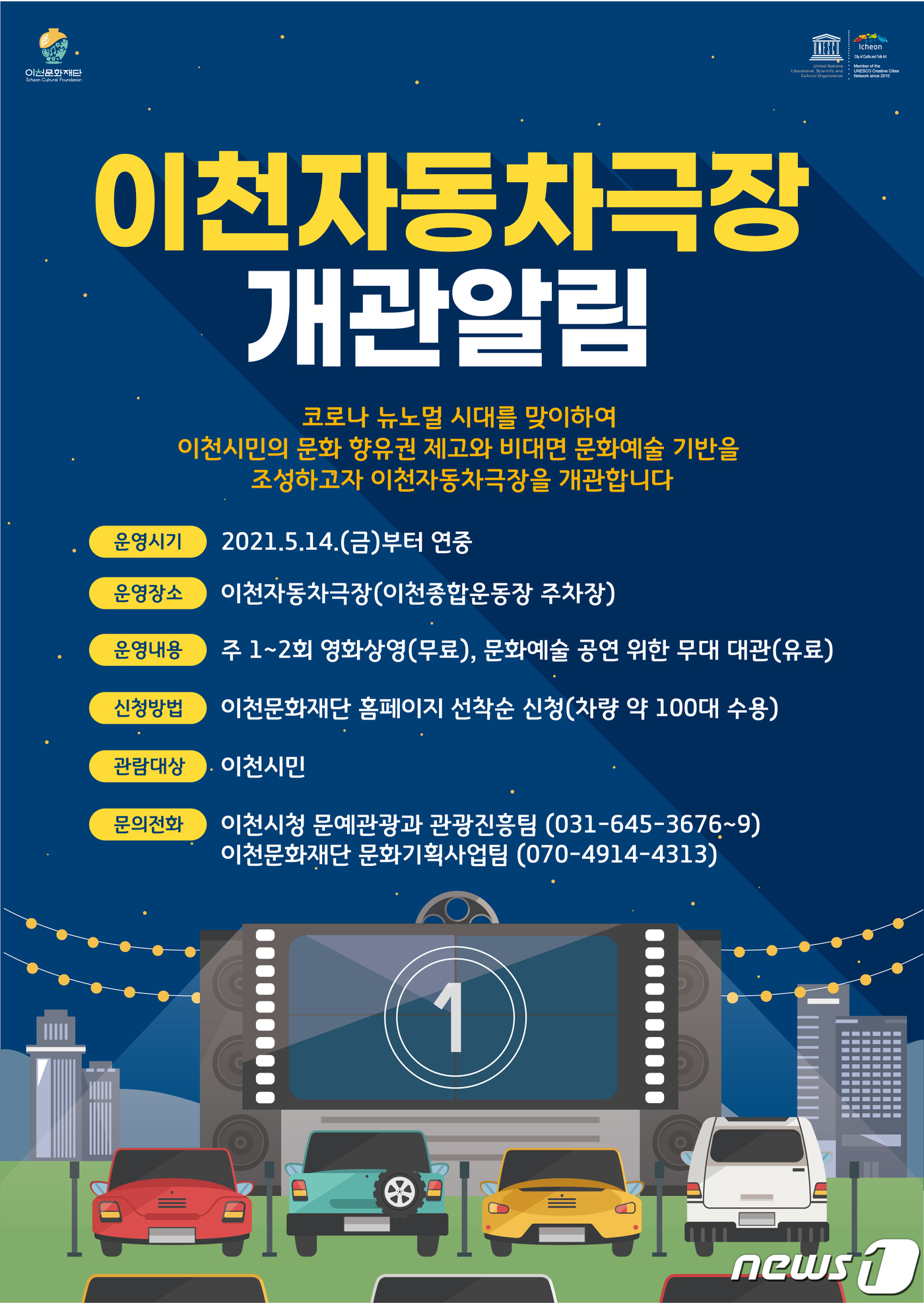 이천시, 5월 14일부터 종합운동장 자동차극장 운영