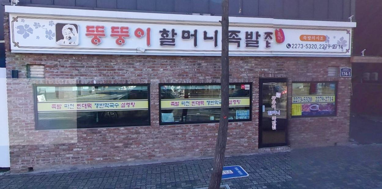 장충동 족발원조 뚱뚱이 할머니 별세…작년 가격담합 단박에 거절