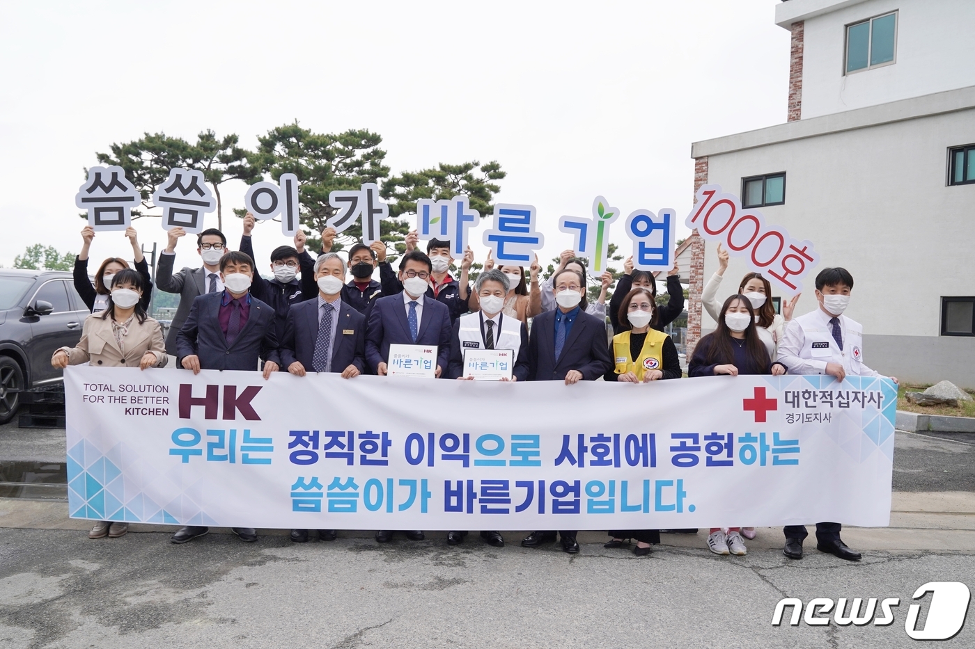 적십자 경기지사, 에이치케이 씀씀이가 바른기업 캠페인 1000번째