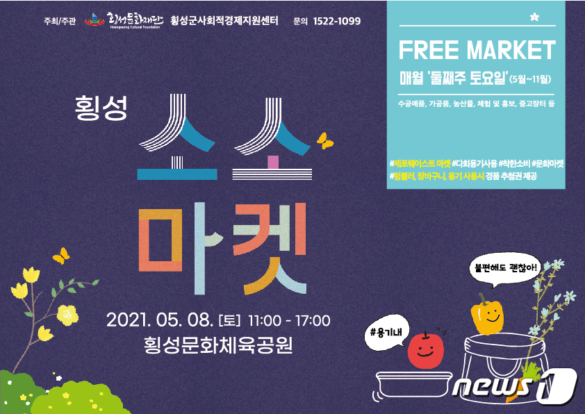 횡성소소마켓 오는 8일 개장…11월까지 매월 둘째주 토요일