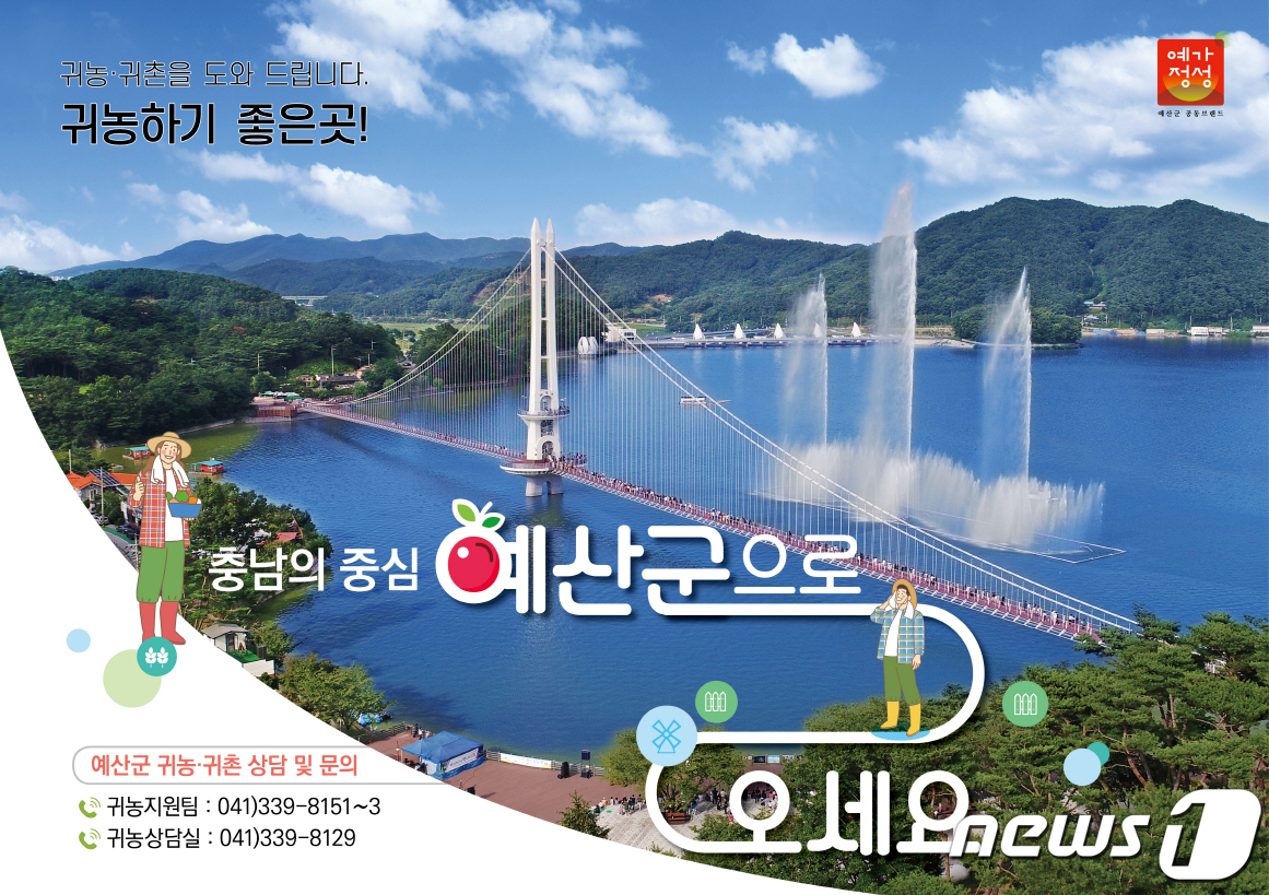 예산군, 10월까지 예당호 출렁다리서 ‘이동 귀농 상담센터’ 운영