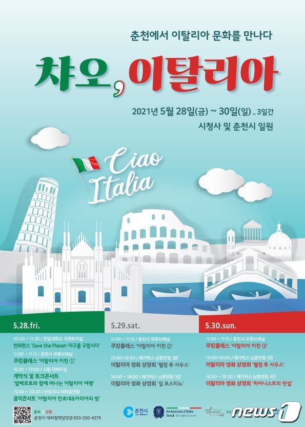 춘천서 ‘이탈리아 문화제’ 28~30일 개최…영화‧음악회‧컨퍼런스