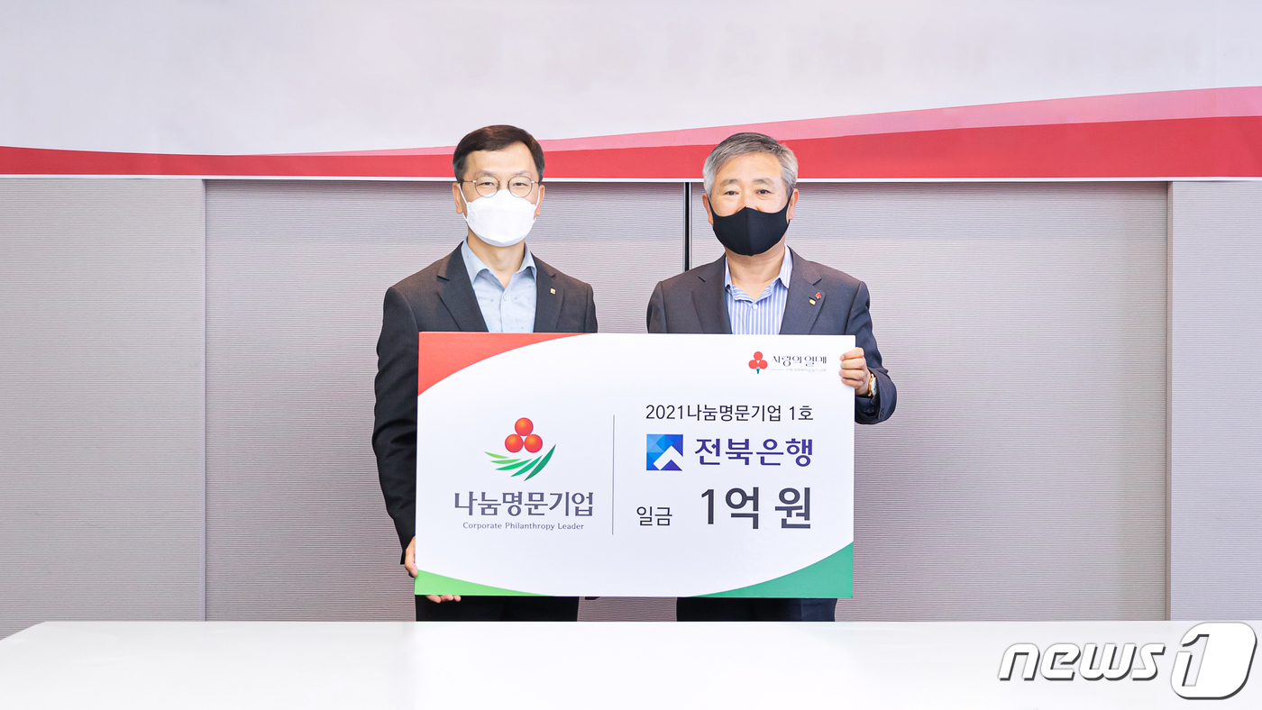 전북은행, 공동모금회 나눔명문기업 가입…‘1억 기부’