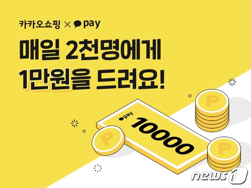 카카오쇼핑 매일 2000명에게 쇼핑지원금 1만원 쏜다