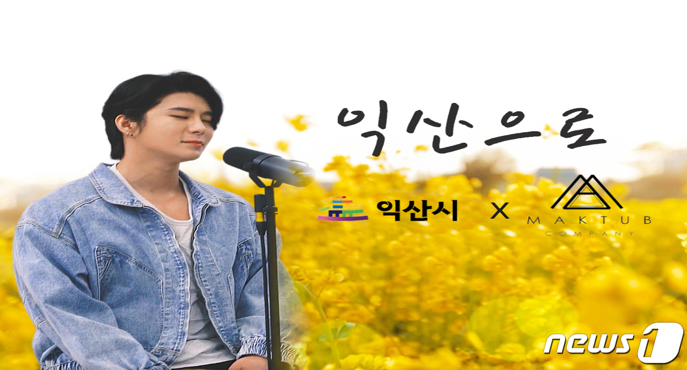 익산시·마크툽 콜라보, 익산으로 음원 10일 발매