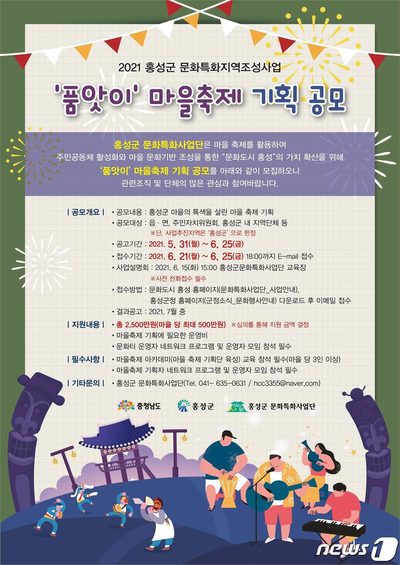 홍성군, ‘품앗이 마을축제 기획’ 공모…마을당 최대 500만원 지원