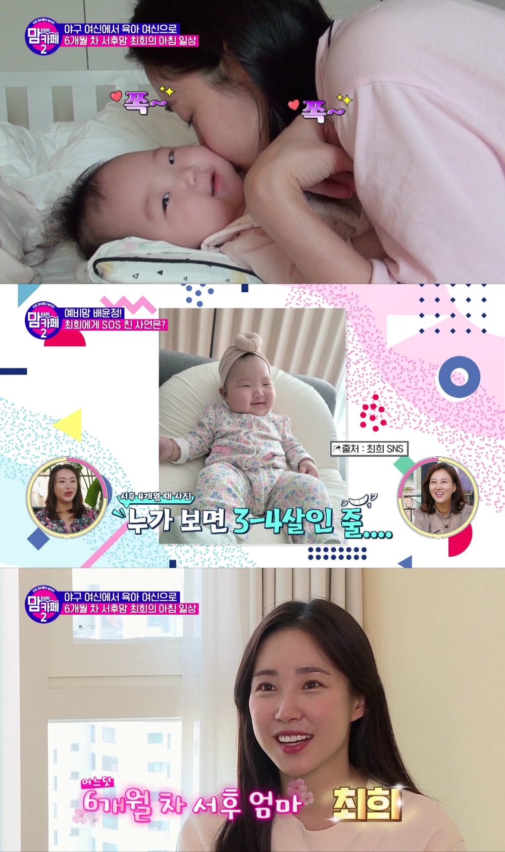 최희 딸=튼튼이…6개월 아기 중 상위 1% 슈퍼 우량아